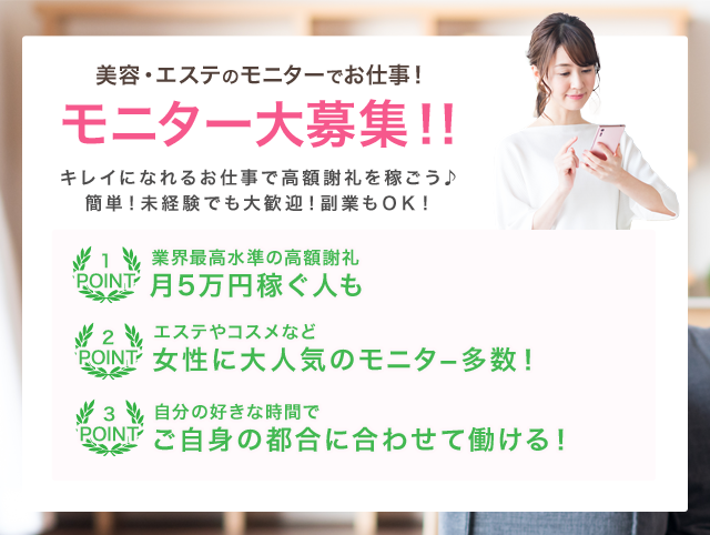 エステやコスメ、化粧品など、おトクなサービス体験で謝礼を獲得
